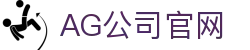 AG公司(中国区)·有限公司官网